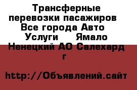 Трансферные перевозки пасажиров - Все города Авто » Услуги   . Ямало-Ненецкий АО,Салехард г.